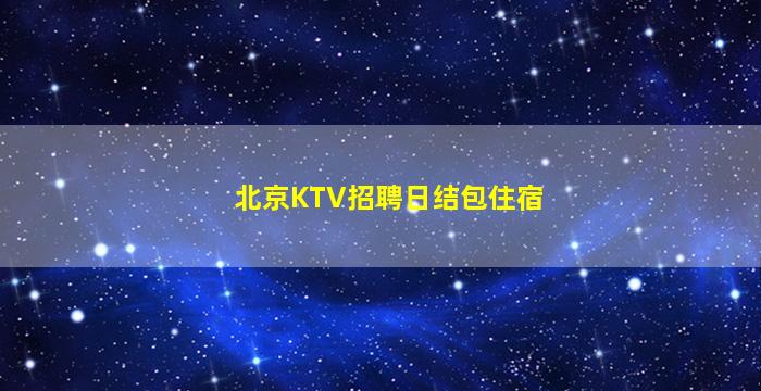 景德镇夜总会招聘