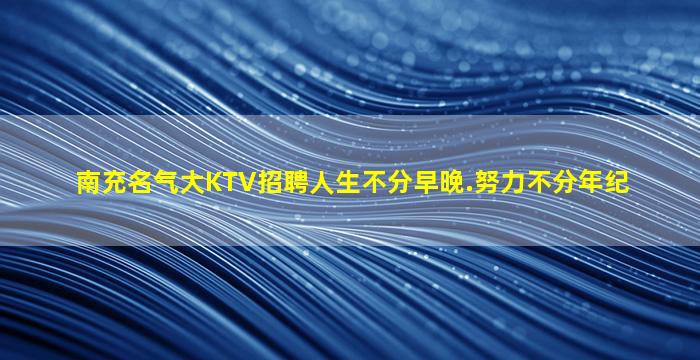 烟台夜总会招聘