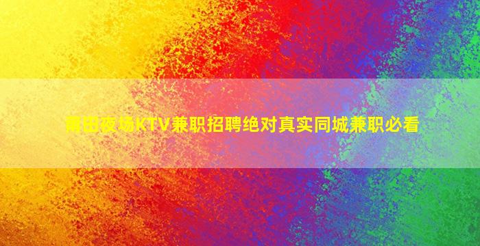 铜川KTV招聘